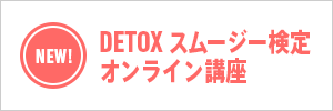 NEW! DETOX スムージー検定 オンライン講座